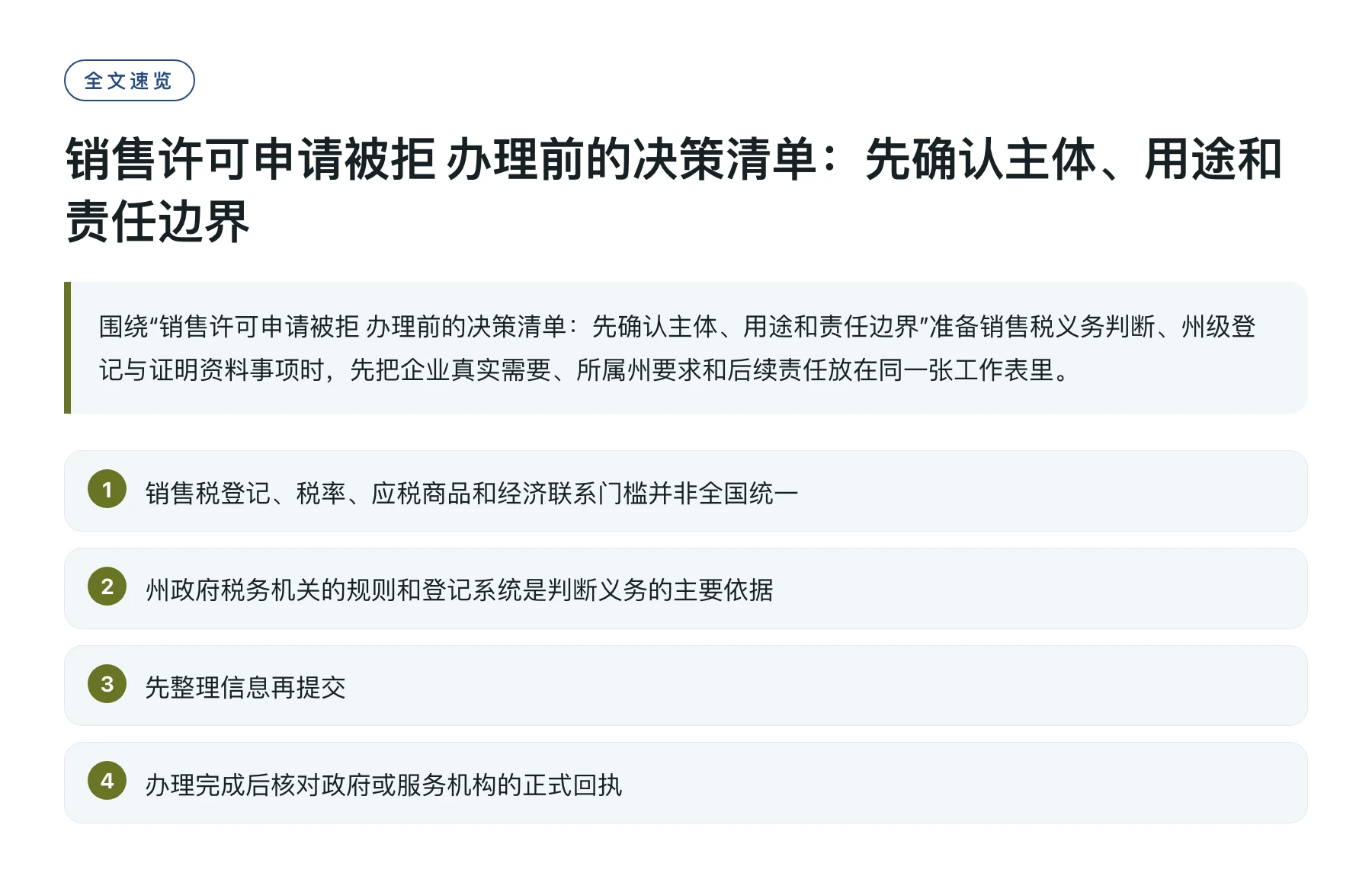 销售许可申请被拒 办理前的决策清单：先确认主体、用途和责任边界——全文要点速览